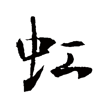 虹字行书书法图片