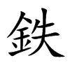 “鉄”字