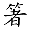 “箸”字