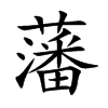 “藩”字