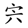 “宍”字