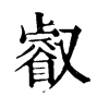 “叡”字 《康熙字典》