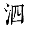 “泗”字 《康熙字典》
