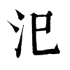 “汜”字 《康熙字典》
